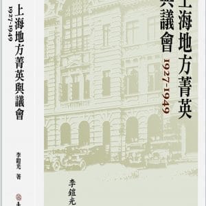 上海地方菁英與議會 1927-1949