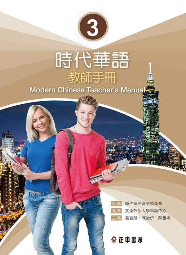 時代華語3 教師手冊