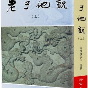 老子他說(上)