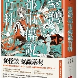 臺灣都市傳說百科