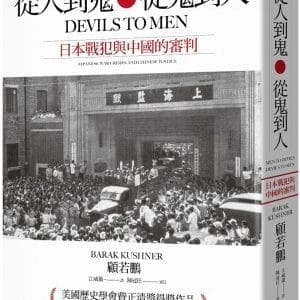 從人到鬼，從鬼到人：日本戰犯與中國的審判