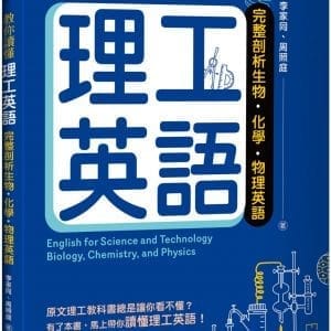 教你讀懂理工英語：完整剖析生物、化學、物理英語