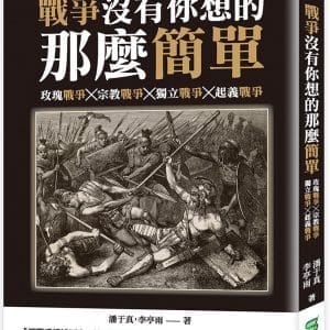 戰爭沒有你想的那麼簡單：玫瑰戰爭╳宗教戰爭╳獨立戰爭╳起義戰爭