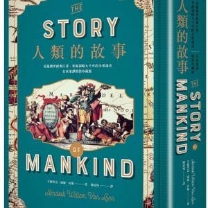 人類的故事【名家重譯精裝珍藏版】：房龍傳世經典巨著，掌握領略九千年的全球通史