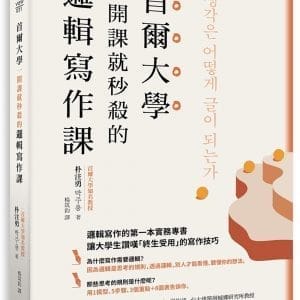 首爾大學一開課就秒殺的邏輯寫作課：提筆就寫出獨到觀點、清楚表達意見， 又能強烈說服他人的技巧大公開