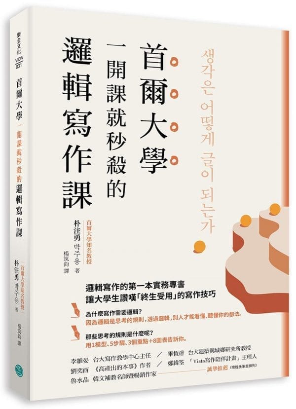 首爾大學一開課就秒殺的邏輯寫作課：提筆就寫出獨到觀點、清楚表達意見， 又能強烈說服他人的技巧大公開