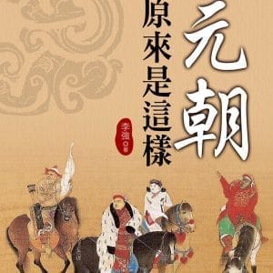 元朝原來是這樣
