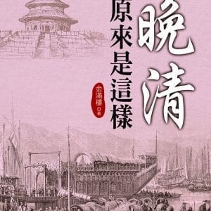 晚清原來是這樣