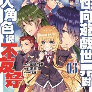 女性向遊戲世界對路人角色很不友好(03)