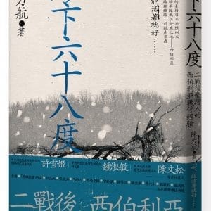 零下六十八度：二戰後臺灣人的西伯利亞戰俘經驗