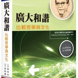 廣大和諧比較哲學與文化 紀念方東美先生誕辰雙甲子
