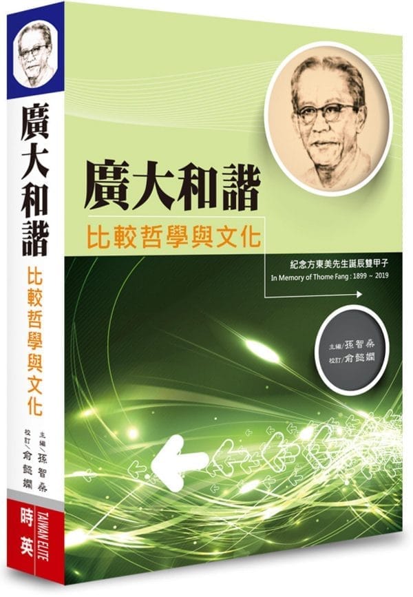 廣大和諧比較哲學與文化 紀念方東美先生誕辰雙甲子