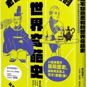 老師不好意思教的世界奇葩史：超乎想像，原來影響世界的領導者是這樣！