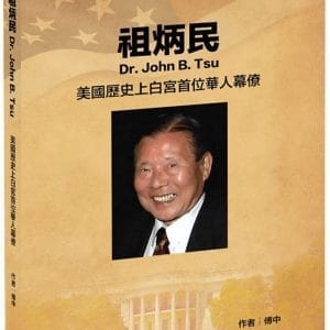 祖炳民：美國歷史上白宮首位華人幕僚