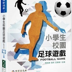 小學生校園足球遊戲(附DVD)