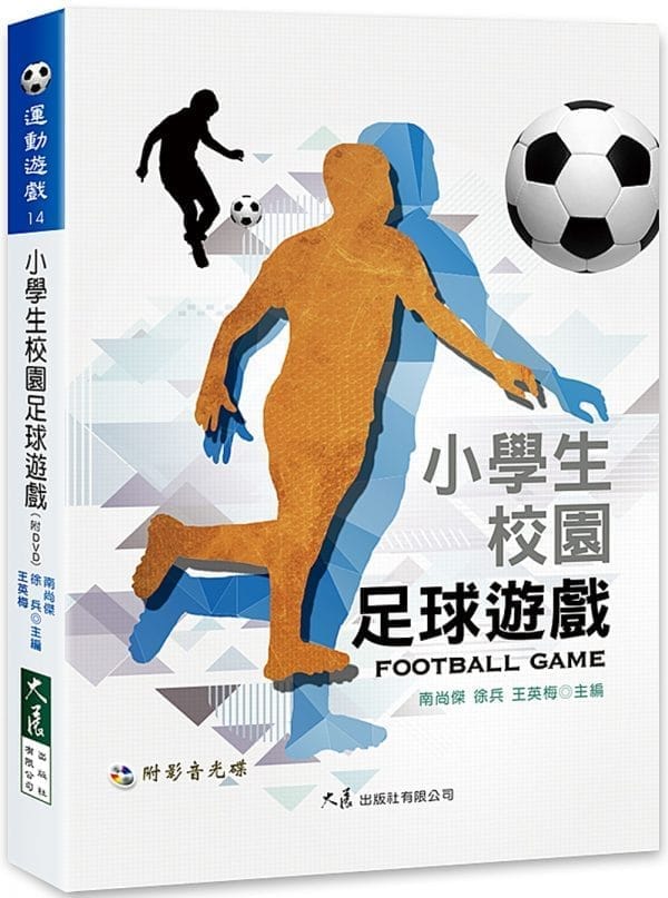 小學生校園足球遊戲(附DVD)