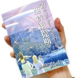 新亞特蘭提斯：The New Atlants