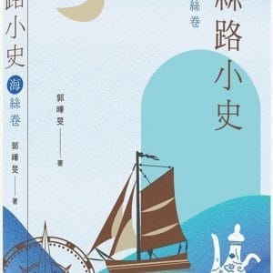 絲路小史