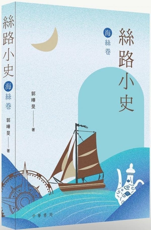 絲路小史