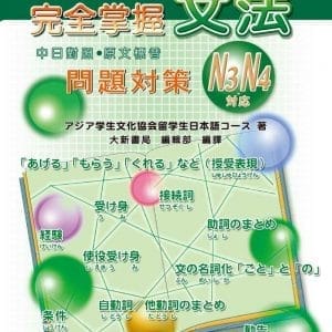 完全掌握N3.N4對應 文法問題對策