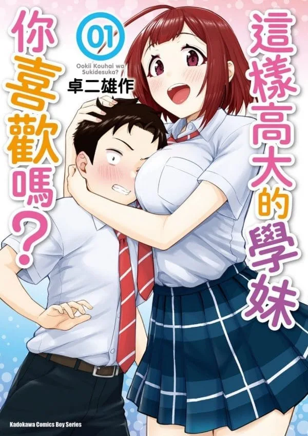 這樣高大的學妹你喜歡嗎？ (1)