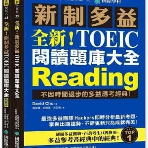 全新！新制多益TOEIC 閱讀題庫大全：不因時間退步的多益應考經典！（雙書裝＋單字音檔下載QR碼）
