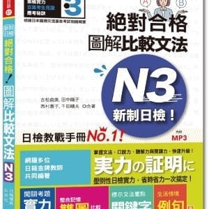 新制日檢！絕對合格 圖解比較文法N3  (25K+MP3)
