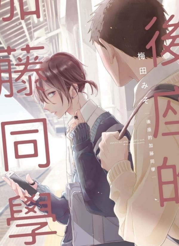 後座的加藤同學 全
