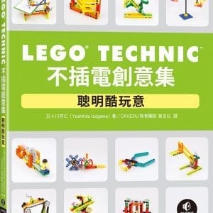 LEGO Technic不插電創意集｜聰明酷玩意