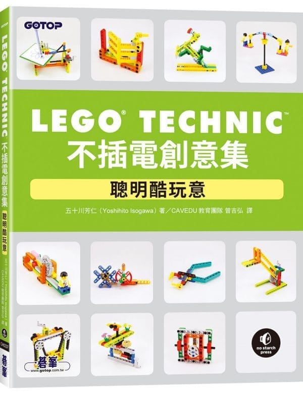 LEGO Technic不插電創意集｜聰明酷玩意