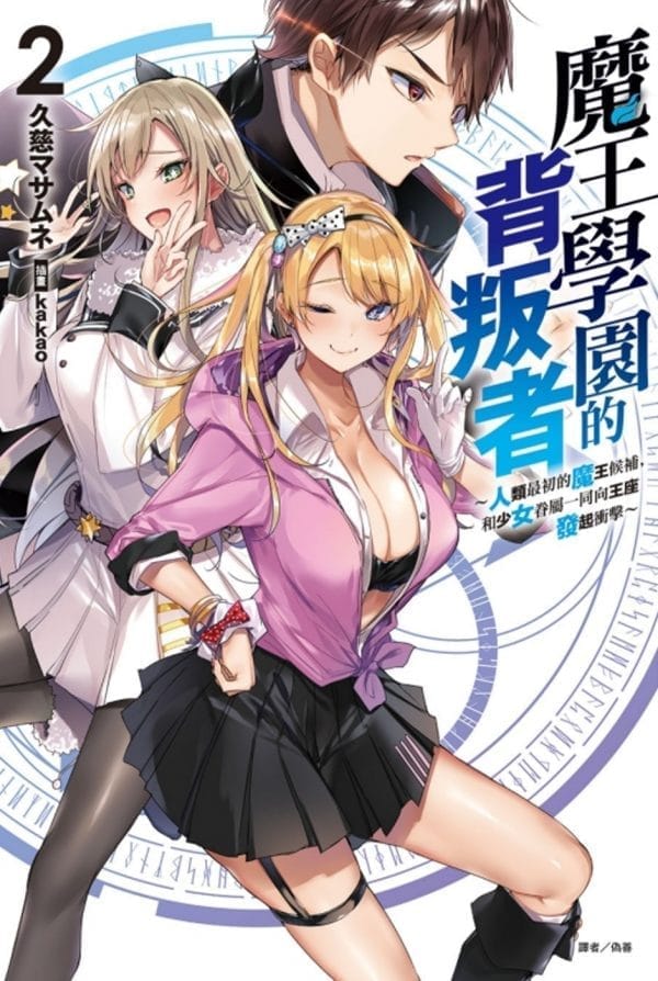 魔王學園的背叛者 2～人類最初的魔王候補，和少女眷屬一同向王座發起衝擊～