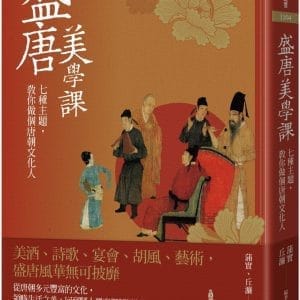 盛唐美學課：七種主題，教你做個唐朝文化人