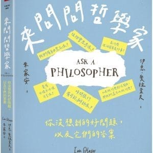 來問問哲學家：你沒想到的好問題，以及它們的答案