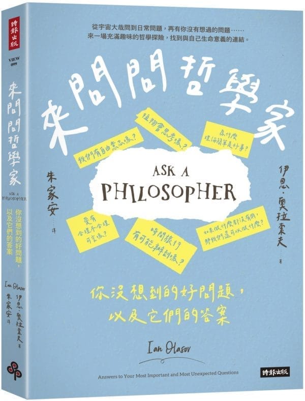 來問問哲學家：你沒想到的好問題，以及它們的答案