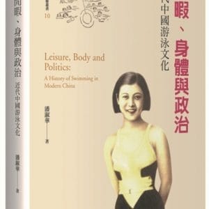 閒暇、身體與政治：近代中國游泳文化【限量精裝版】