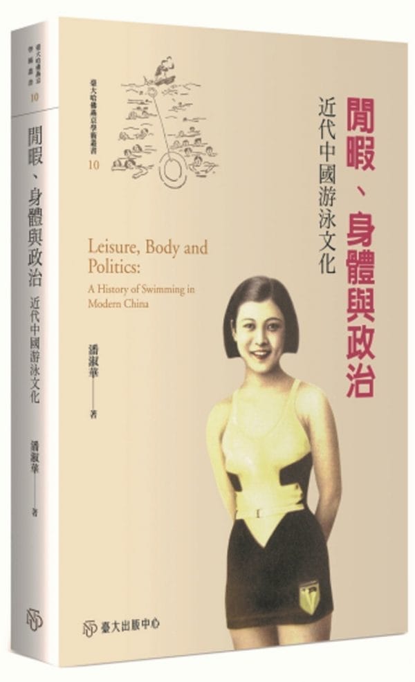 閒暇、身體與政治：近代中國游泳文化【限量精裝版】
