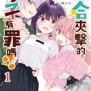 被百合夾擊的女子有罪嗎？ (1)