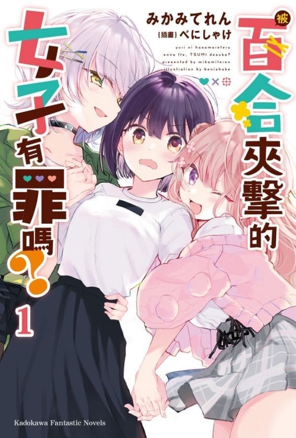 被百合夾擊的女子有罪嗎？ (1)