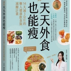 就算天天外食也能瘦：14天減３公斤的懶人健康飲食與減醣計畫
