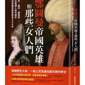 鄂圖曼帝國英雄和那些女人們：蘇丹、寵妃、建築師……10位關鍵人物的趣史帶你穿越鄂圖曼興衰600年