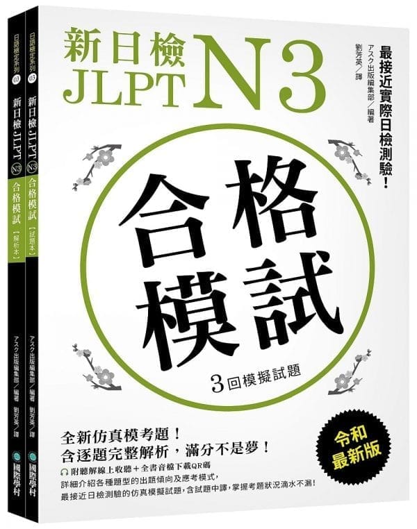 新日檢 JLPT N3 合格模試：全新仿真模考題，含逐題完整解析，滿分不是夢！（附聽解線上收聽+全書音檔下載QR碼）