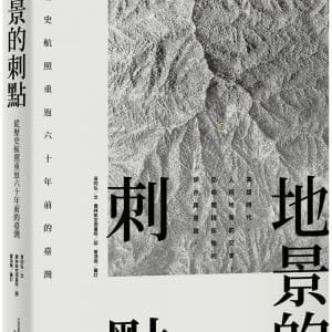 地景的刺點：從歷史航照重返六十年前的臺灣