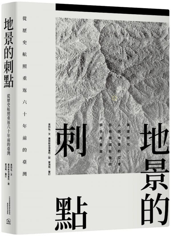 地景的刺點：從歷史航照重返六十年前的臺灣