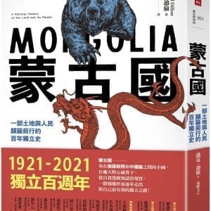 蒙古國：一部土地與人民顛簸前行的百年獨立史