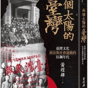 兩個太陽的臺灣：臺灣文化、政治與社會運動的狂飆年代 （增訂新版）