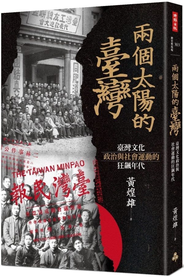 兩個太陽的臺灣：臺灣文化、政治與社會運動的狂飆年代 （增訂新版）