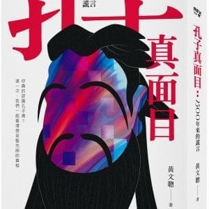 孔子真面目：2500年來的謊言