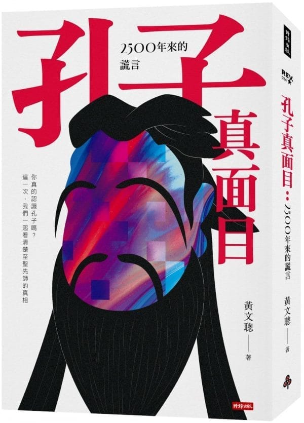 孔子真面目：2500年來的謊言