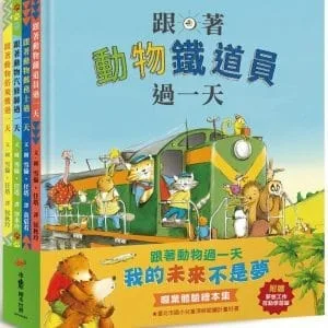 跟著動物過一天：「我的未來不是夢」職業體驗繪本集