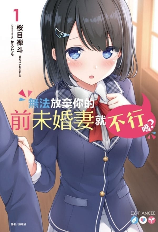 無法放棄你的前未婚妻就不行嗎？ 1